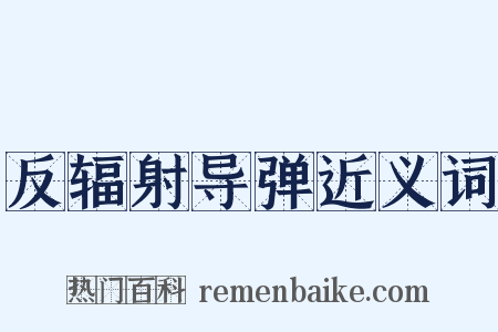 反辐射导弹近义词是什么意思的图片